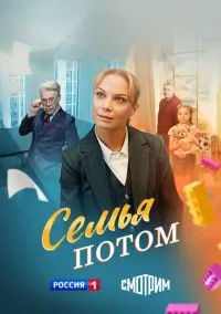 Семья потом (2025)