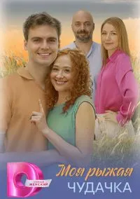 Моя рыжая чудачка (2025)