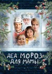 Дед Мороз для мамы (2024)