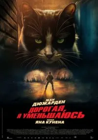 Дорогая, я уменьшаюсь (2025)